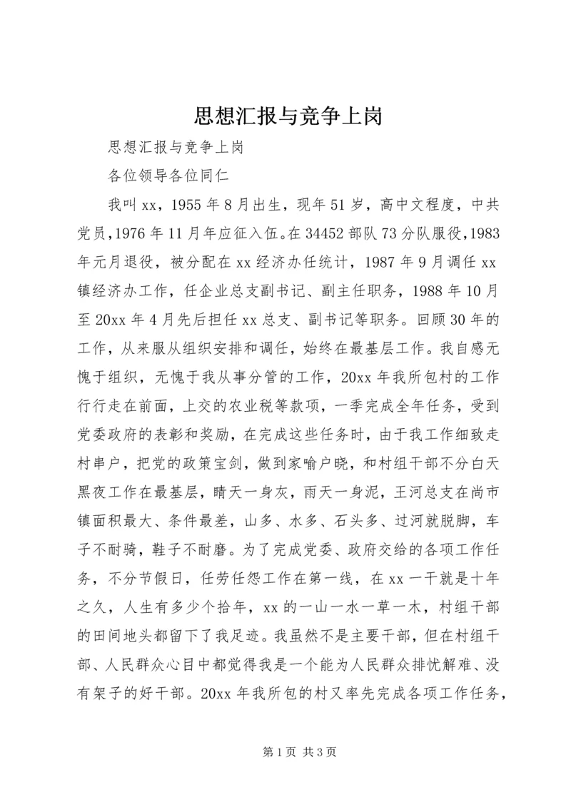 思想汇报与竞争上岗 (2).docx