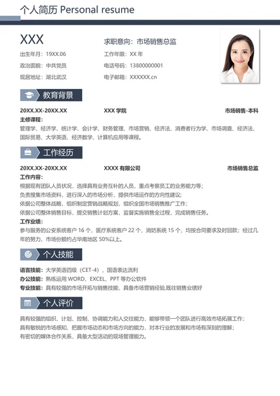 市场销售总监求职简历