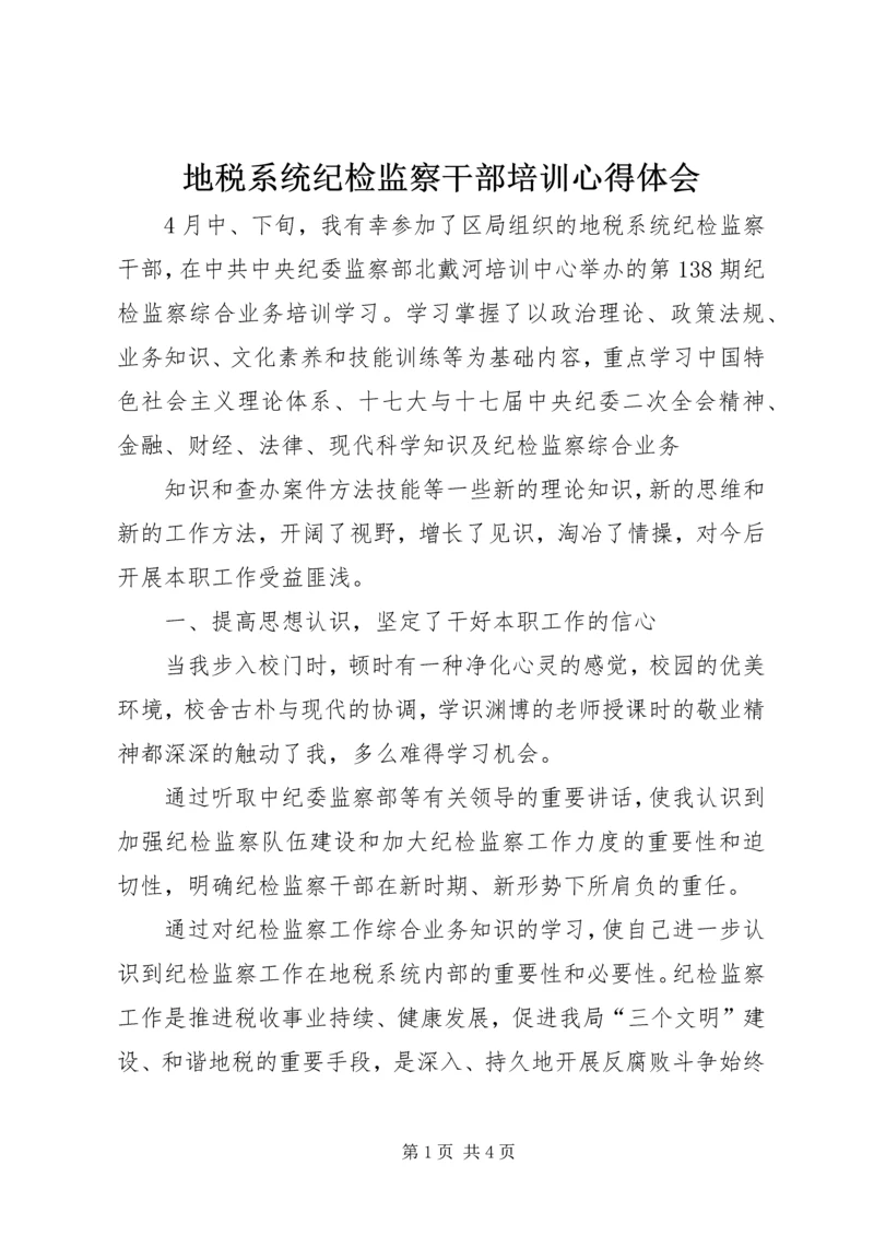 地税系统纪检监察干部培训心得体会 (2).docx