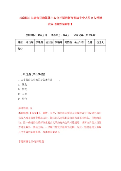 云南保山市施甸县融媒体中心公开招聘新闻紧缺专业人员2人模拟试卷附答案解析0