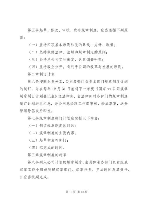 规章制度制定管理办法.docx