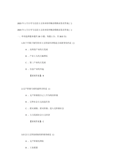 2023年自考马克思主义基本原理概论模拟试卷及答案二.docx