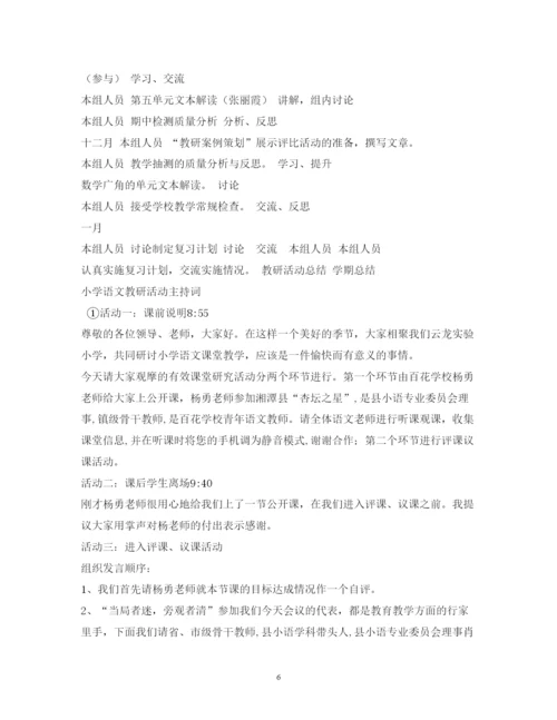 2022小学数学教研活动主持词.docx