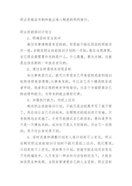 职业技能培训计划.docx