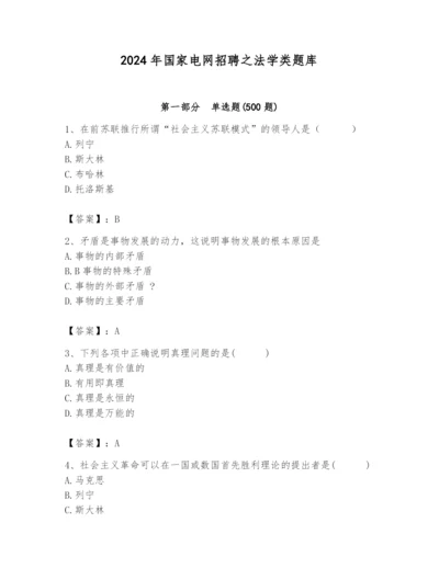 2024年国家电网招聘之法学类题库含答案（考试直接用）.docx