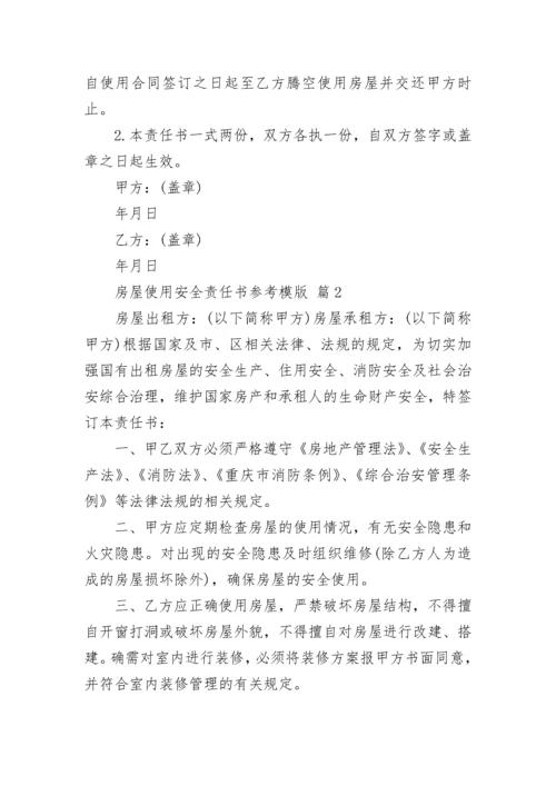 房屋使用安全责任书参考模版.docx