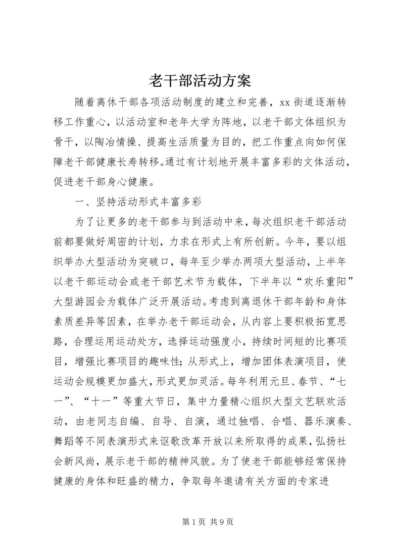 老干部活动方案.docx