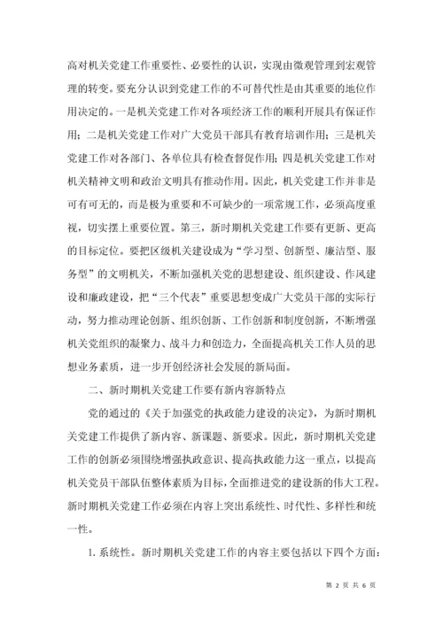 新时期机关党建工作创新的几点思考.docx