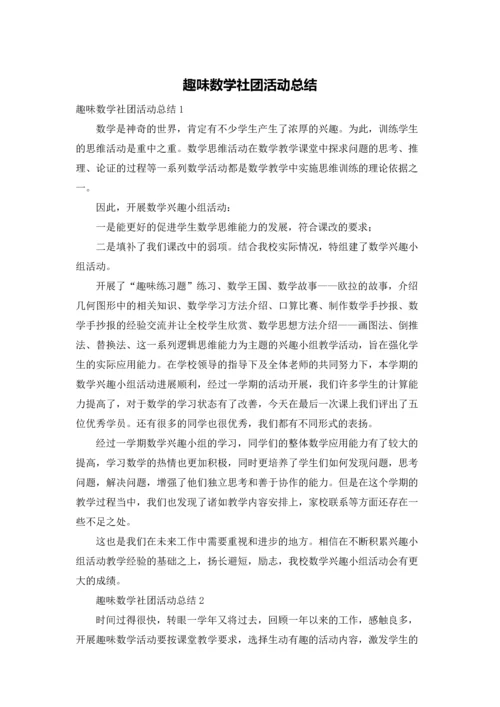 趣味数学社团活动总结.docx