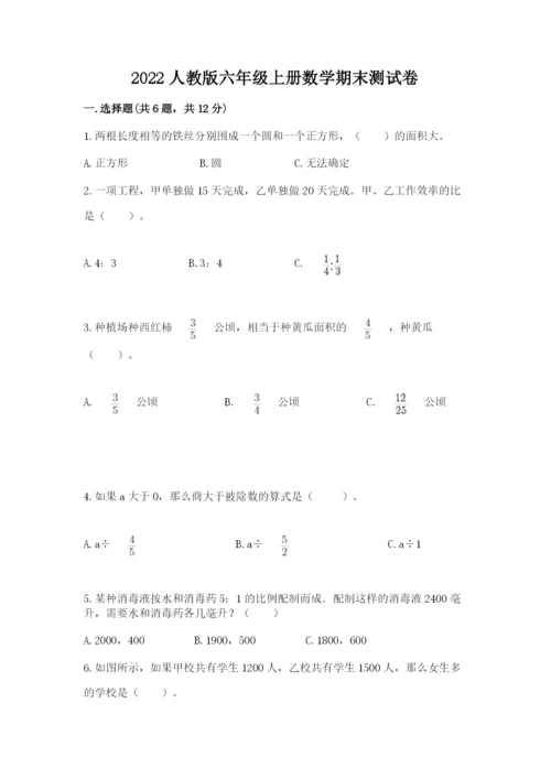 2022人教版六年级上册数学期末测试卷及参考答案（黄金题型）.docx