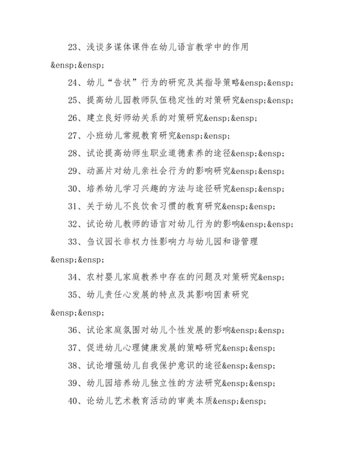 大学幼儿教育专业论文选题