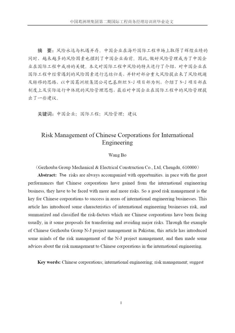 企业在国际工程中的风险管理-毕业论文.docx