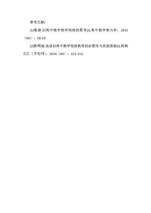 初高中数学衔接教育的必要性与实施措施探究