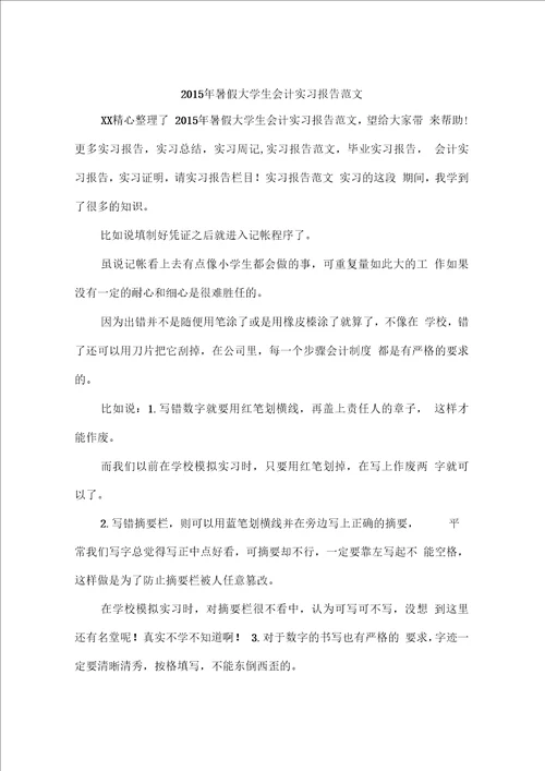 2015年暑假大学生会计实习报告范文