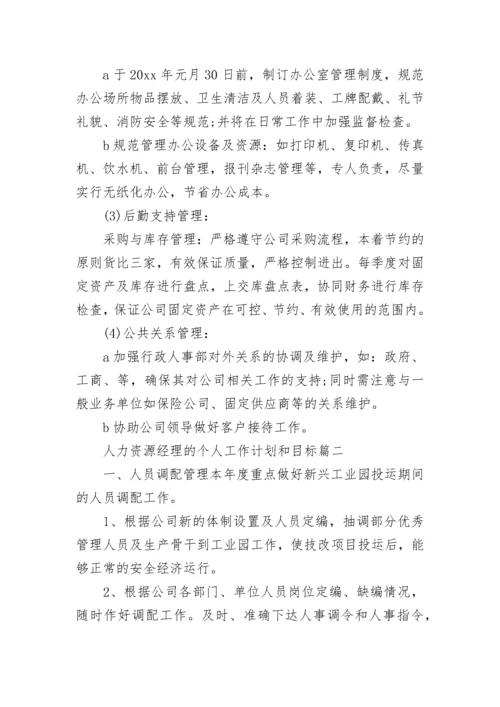 2023年人力资源经理的个人工作计划和目标(二十四篇).docx