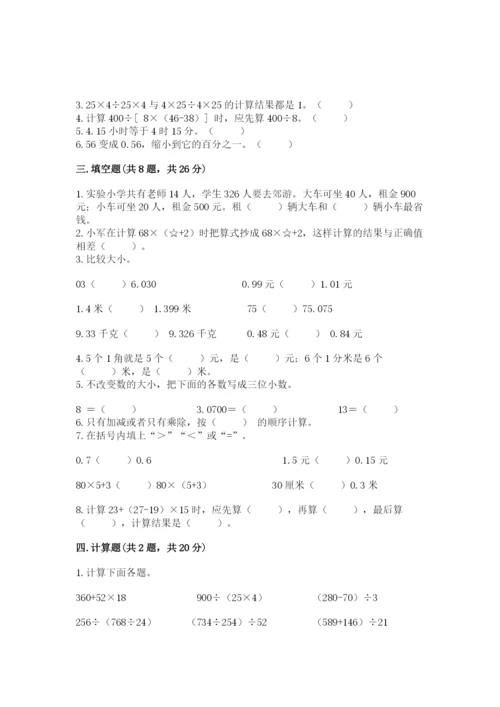 小学四年级下册数学期中测试卷精品【预热题】.docx