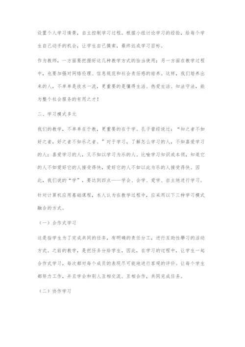 信息化背景下多元学与教方式的应用探讨.docx