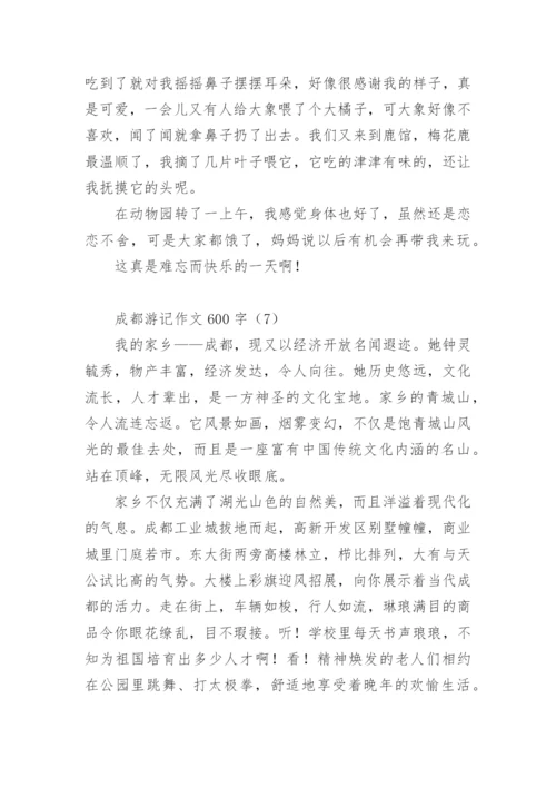 成都游记作文600字.docx