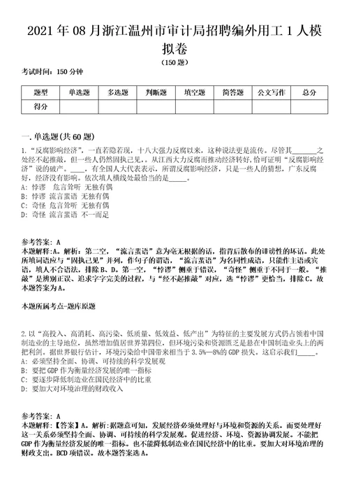 2021年08月浙江温州市审计局招聘编外用工1人模拟卷含答案带详解