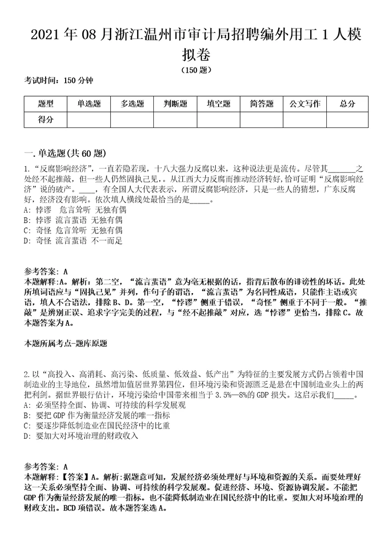 2021年08月浙江温州市审计局招聘编外用工1人模拟卷含答案带详解