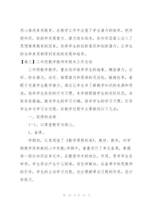 三年级数学教师学期末工作总结.docx