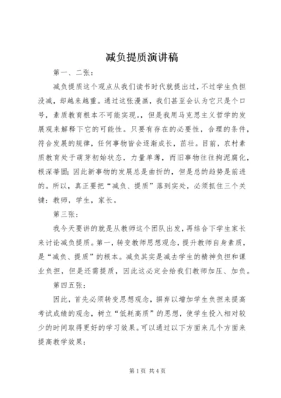 减负提质演讲稿.docx