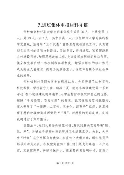 先进班集体申报材料4篇.docx