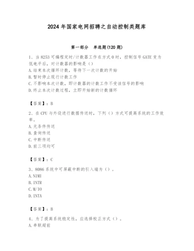 2024年国家电网招聘之自动控制类题库及完整答案（名师系列）.docx