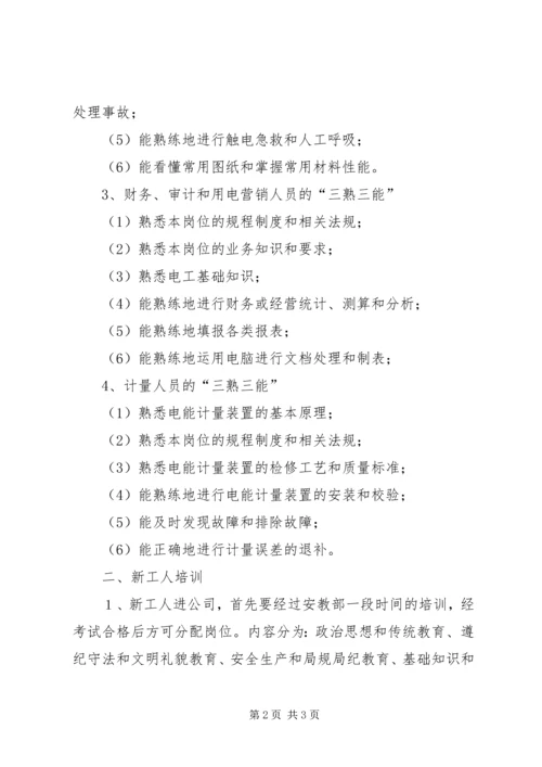 电力企业职工教育培训计划 (5).docx