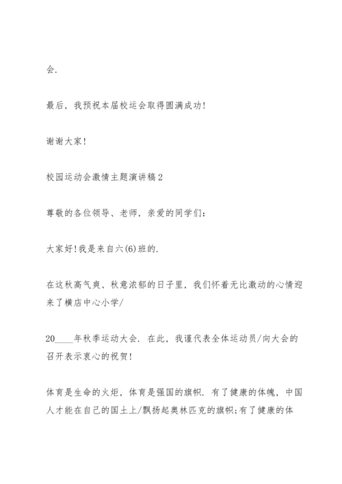 校园运动会激情主题演讲稿5篇.docx