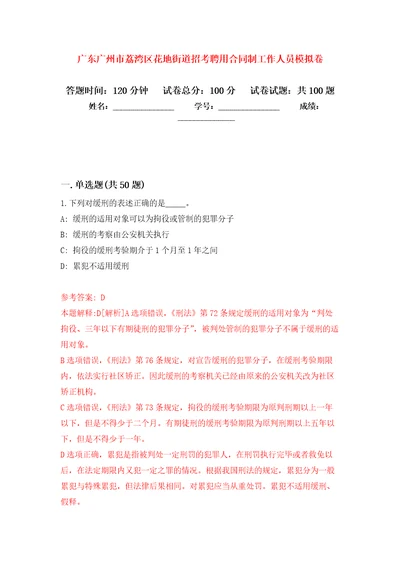 广东广州市荔湾区花地街道招考聘用合同制工作人员押题训练卷第8卷