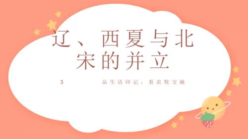 第7课 辽、西夏与北宋的并立 课件（共18张PPT）