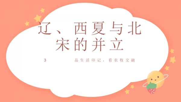 第7课 辽、西夏与北宋的并立 课件（共18张PPT）