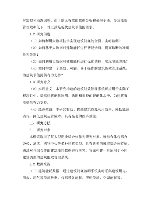基于大数据的建筑能效管理系统研究