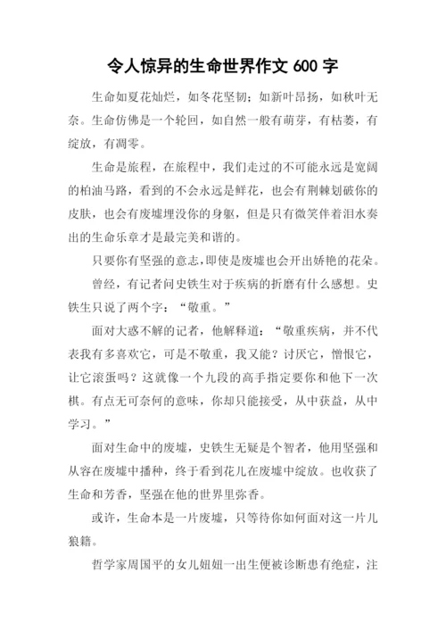 令人惊异的生命世界作文600字.docx