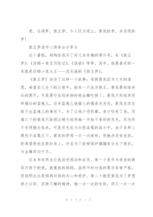 狼王梦读书心得体会分享.docx