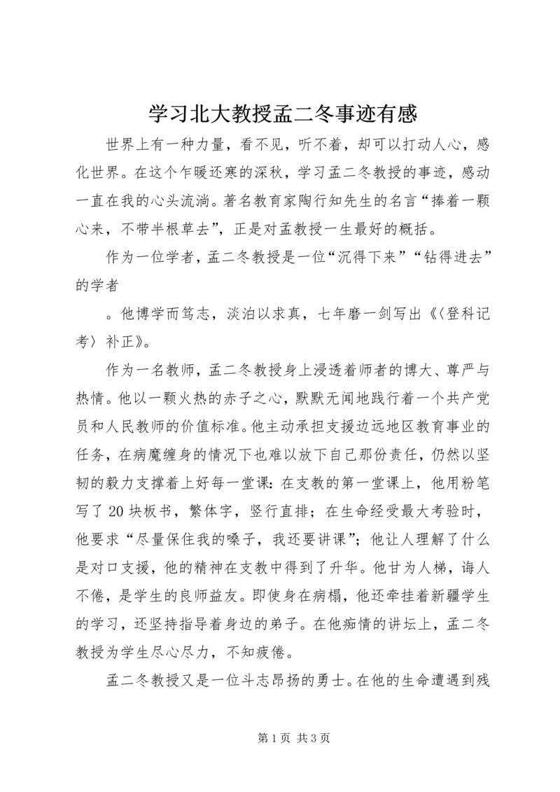 学习北大教授孟二冬事迹有感 (2).docx