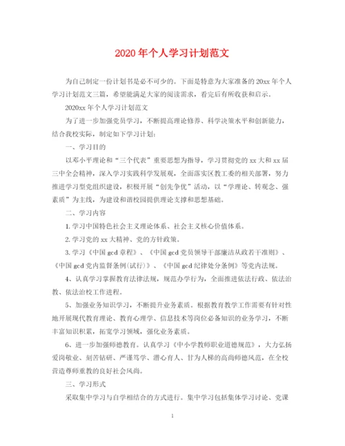 精编之年个人学习计划范文.docx