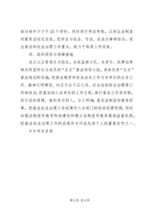 某水务局五五普法规划方案.docx