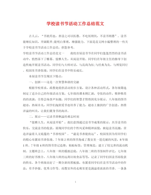 精编之学校读书节活动工作总结范文.docx