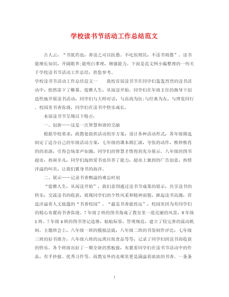 精编之学校读书节活动工作总结范文.docx