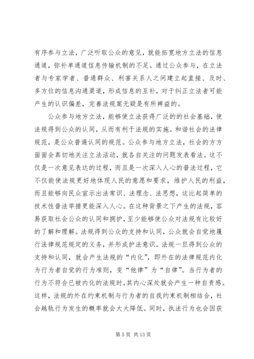 公众参与地方立法与构建和谐社会.docx