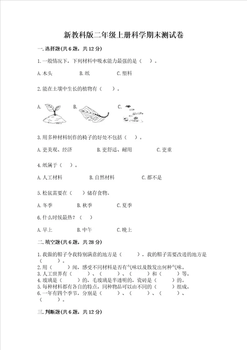 新教科版二年级上册科学期末测试卷精品基础题