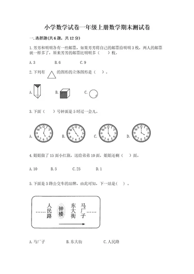 小学数学试卷一年级上册数学期末测试卷可打印