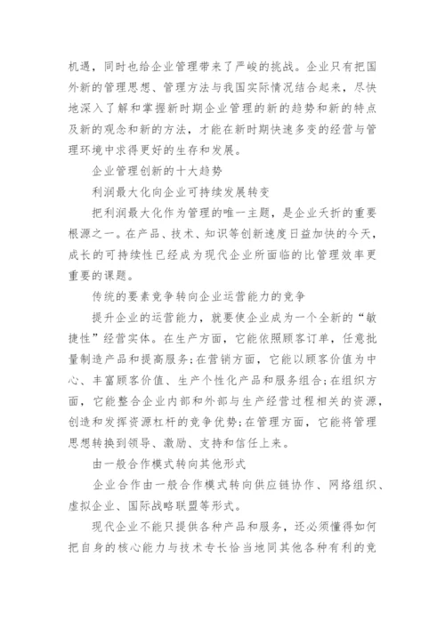 企业管理创新应该从哪些方面入手.docx