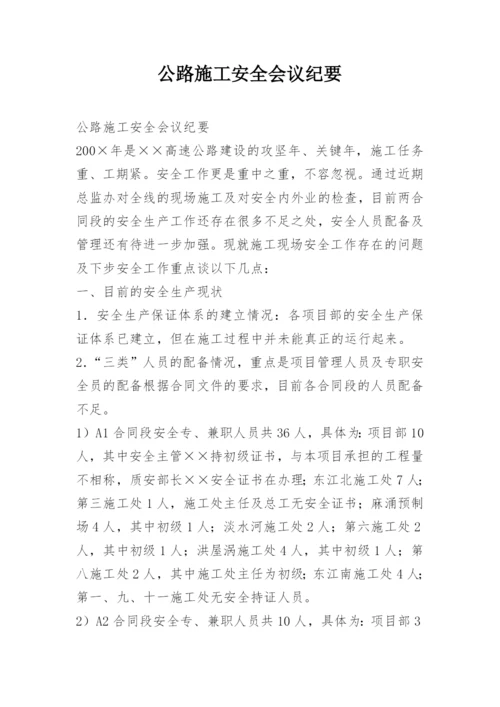 公路施工安全会议纪要.docx