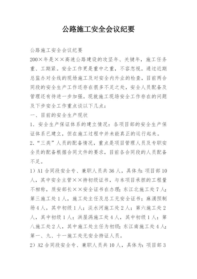 公路施工安全会议纪要.docx