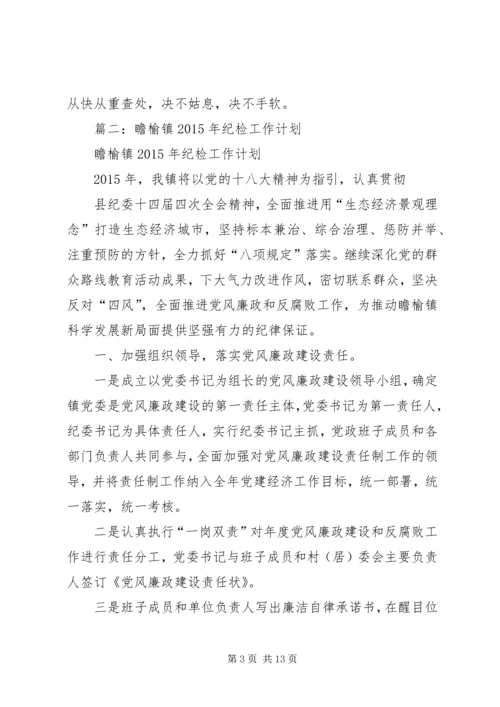 篇一：乡镇纪委工作计划.docx