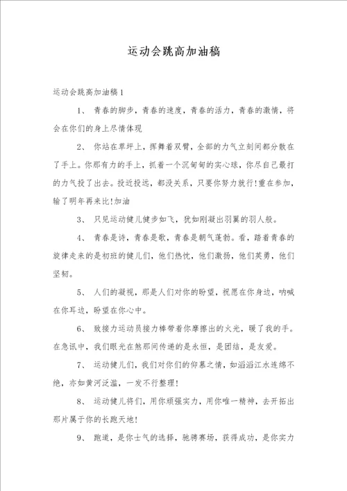 运动会跳高加油稿