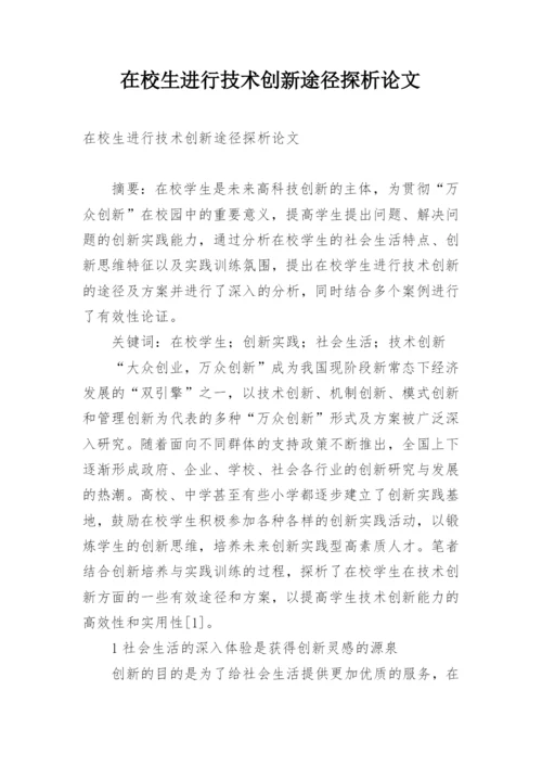 在校生进行技术创新途径探析论文.docx